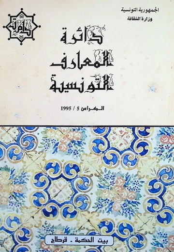 Cover of  دائرة المعارف التونسية : الكراس 1995/5