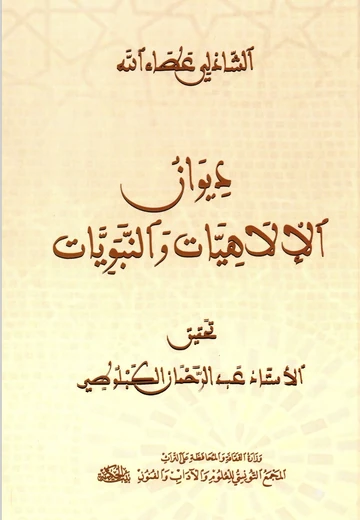 Cover of ديوان الإلاهيات و النبويات