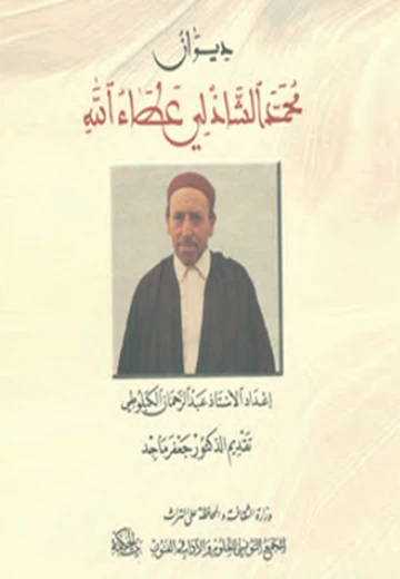 Cover of ديوان محمّد الشّاذّلي عطاء الله