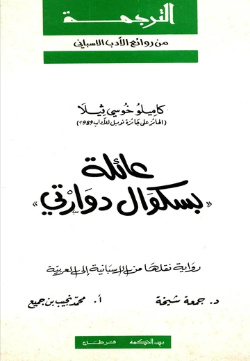 Cover of عائلة بسكوال دوارتي