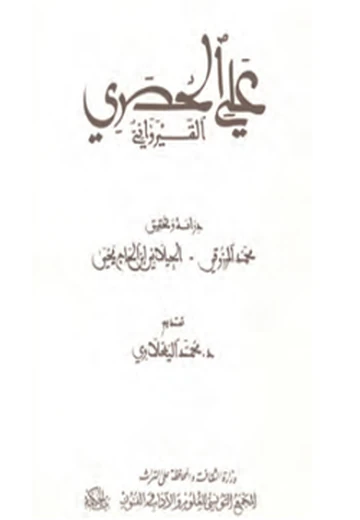 Cover of علي الحصري القيروانيّ