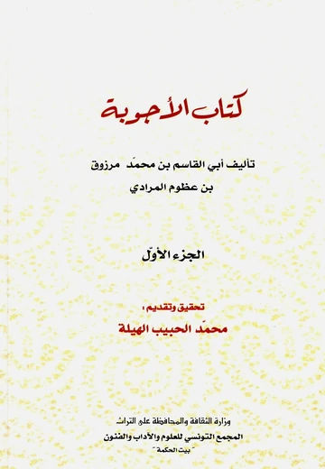 Cover of كتاب الأجوبة الجزء الأول 