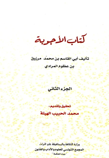 Cover of كتاب الأجوبة الجزء الثاني 