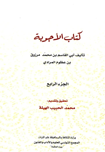 Cover of كتاب الأجوبة الجزء الرابع 