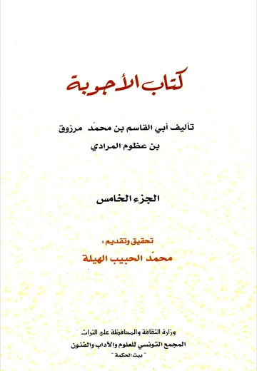 Cover of كتاب الأجوبة الجزء الخامس 