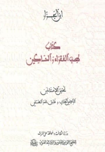Cover of كتاب طبّ الفقراء والمساكين