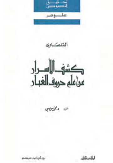 Cover of كشف الأسرار عن علم حروف الغبار