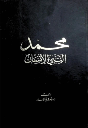 Cover of محمّد النبيّ الإنسان
