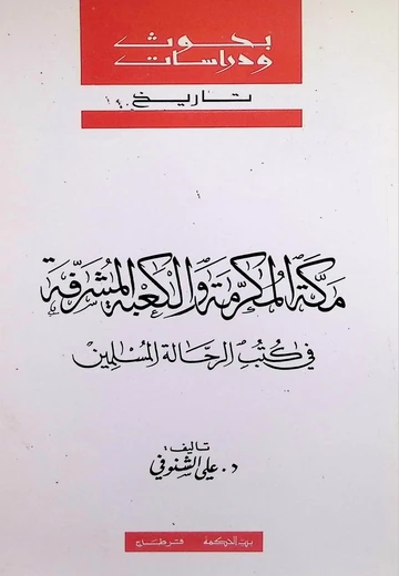 Cover of مكة المكرمة والكعبة المشرفة في كتب الرحالة والمسلمين