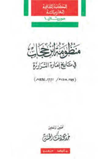 Cover of منظومة ابن حجاب في تاريخ إمارة التّرارزة