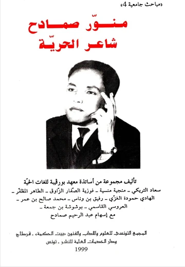 Cover of  منور صمادح : شاعر الحرية