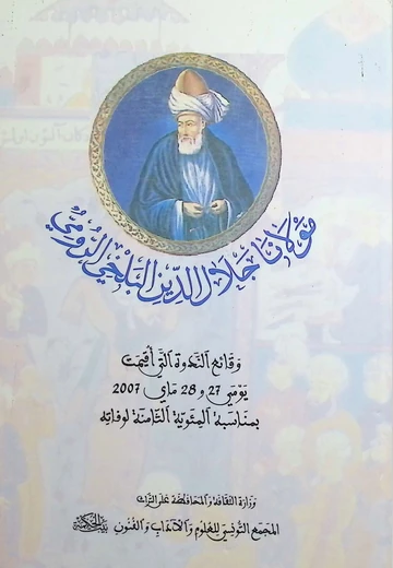 Cover of مولانا جلال الدين البلحي الرومي