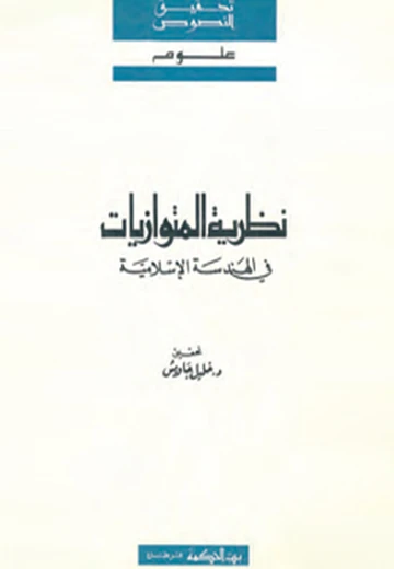 Cover of نظرية المتوازيات في الهندسة الإسلامية