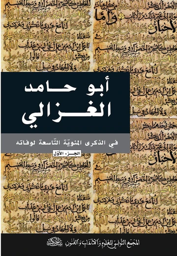 Cover of  1 أبو حامد الغزالي قي الذكرى المئوية التّاسعة لوفاته