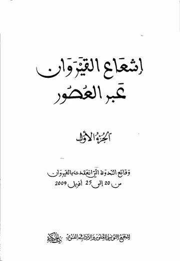 Cover of  1  إشعاع القيروان عبر العصور