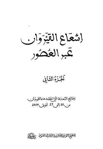 Cover of إشعاع القيروان عبر العصور 2 