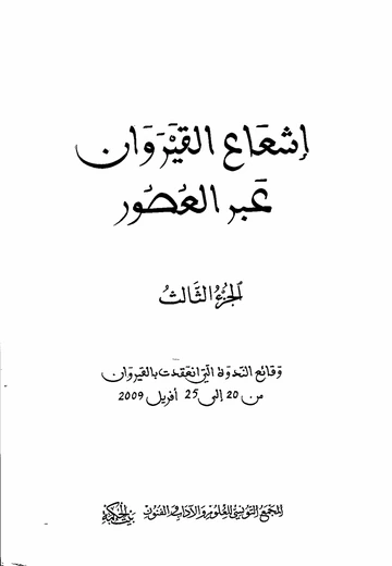 Cover of إشعاع القيروان عبر العصور 3 