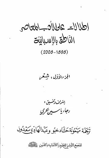 Cover of إطلالات على الأدب المعاصر الناطق بالإسبانية (1898-2008) الجزء الأول : شعر