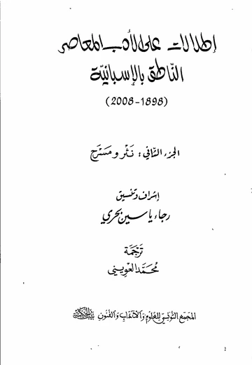 Cover of   اطلالات على الأدب المعاصر الناطق بالإسبانيّة (1898-2008) الجزء الثاني: نثر ومسرح