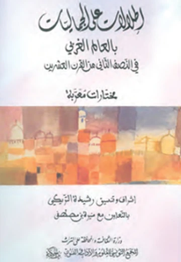 Cover of إطلالات على الجماليّات بالعالم الغربي في النّصف الثّاني من القرن العشرين