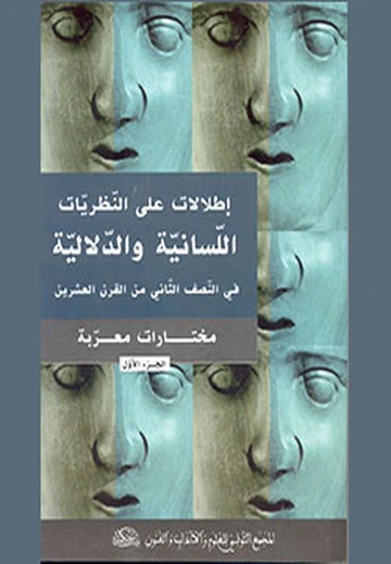 Cover of إطلالات على النّظريات اللّسانية والدّلاليّة في النّصف الثاني من القرن العشرين 1