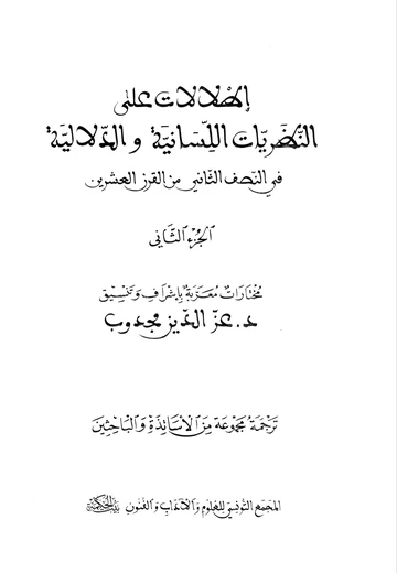 Cover of إطلالات على النّظريات اللّسانية والدّلاليّة في النّصف الثاني من القرن العشرين 2 