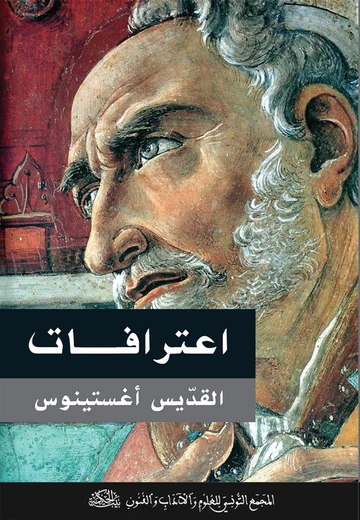Cover of إعترافات القديس أغستينوس