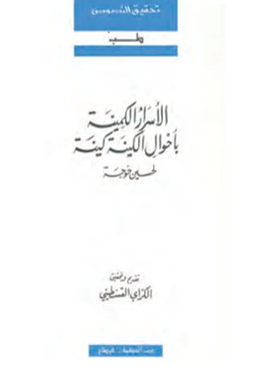 Cover of الأسرار الكمينة بأحوال الكينة كينة