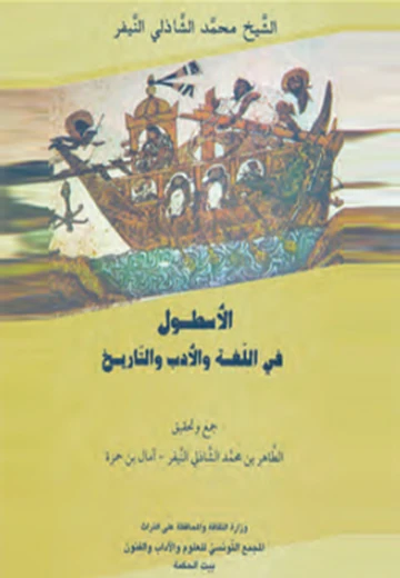 Cover of الأسطول في اللغة والأدب والتاريخ