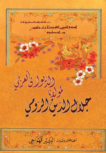 Cover of الديوان العربي لمولانا جلال الدين الرومي