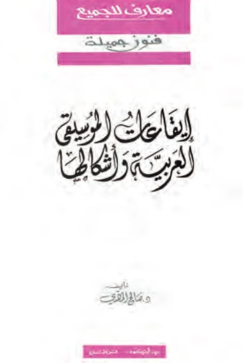 Cover of إيقاعات الموسيقى العربيّة وأشكالها