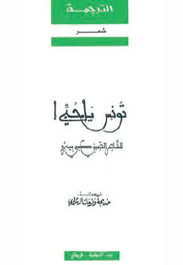 Cover of !تونس يا حبّي