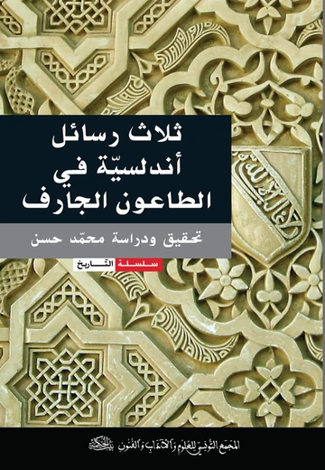 Cover of ثلاث رسائل أندلسيّة في الطّاعون الجارف