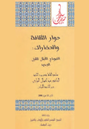 Cover of  حوار الثقافة والحضارات : النموذج الأمثل للقرن الجديد