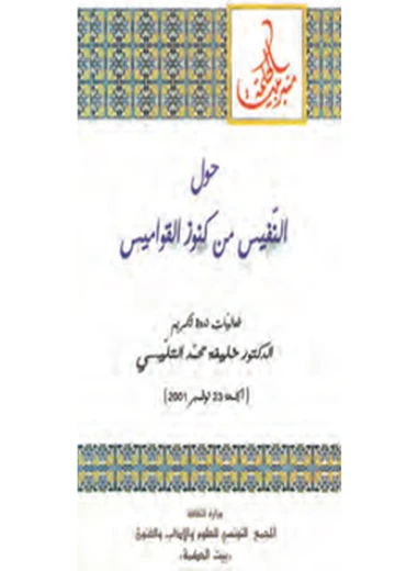 Cover of حول النّفيس من كنوز القواميس