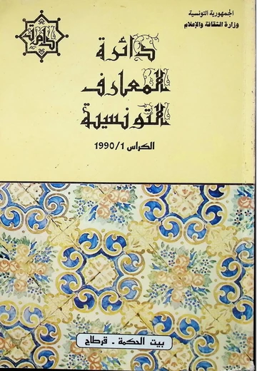 Cover of دائرة المعارف التونسية : الكراس 1991/1