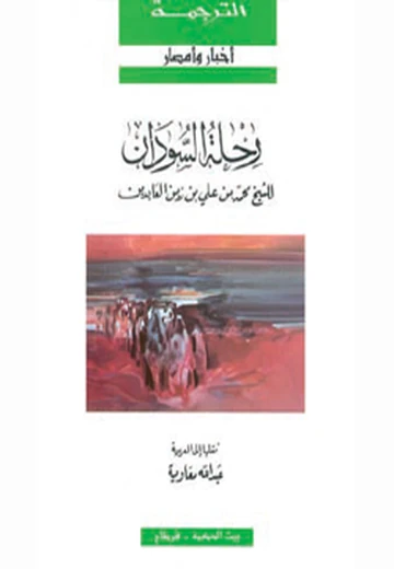 Cover of رحلة السّودان