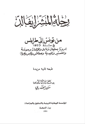 Cover of رحلة المبشر إيفالد من تونس إلى طرابلس في سنة 1835