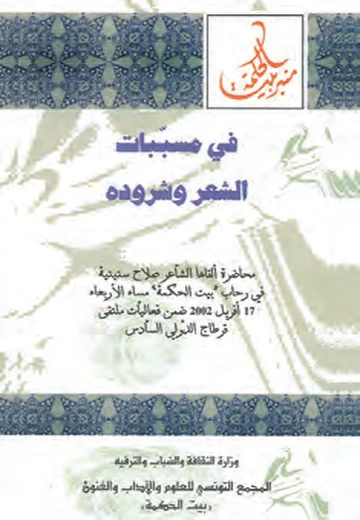Cover of في مسبّبات الشعر وشروده