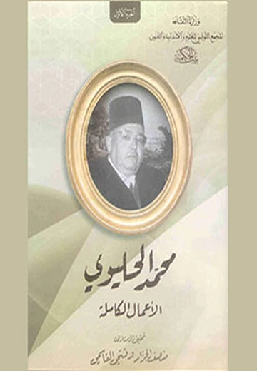 Cover of محمد الحليوي : الأعمال الكاملة 2