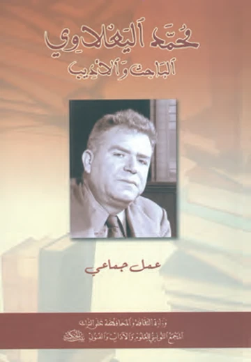 Cover of محمّد اليعلاوي، الباحث والأديب