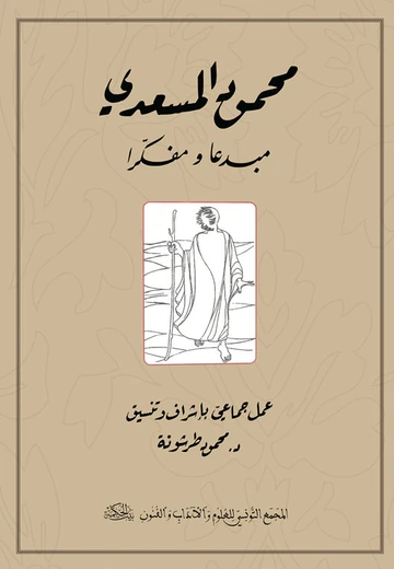 Cover of محمود المسعدي مبدعا ومفكرا