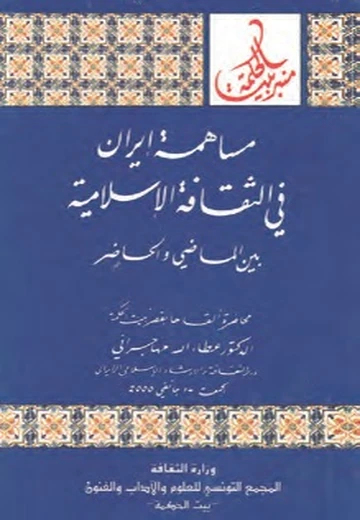 Cover of مساهمة إيران في الثقافة الإسلامية بين الماضي والحاضر