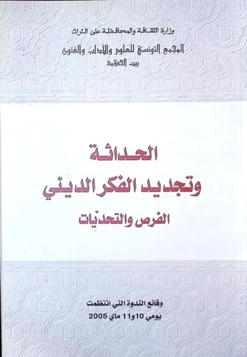 Cover of الحداثة وتجديد الفكر الدّيني : الفرص والتحدّيات