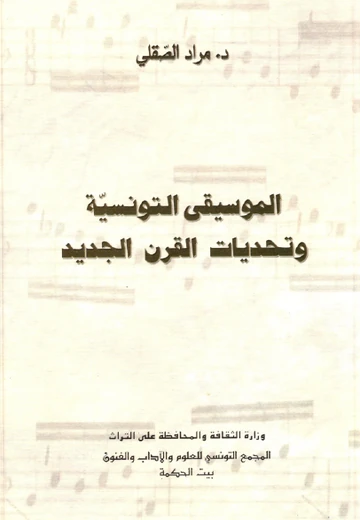 Cover of الموسيقى التونسيّة وتحدّيات القرن الجديد