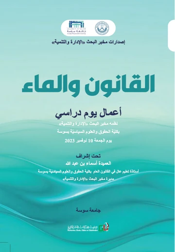 Cover of القانون و الماء