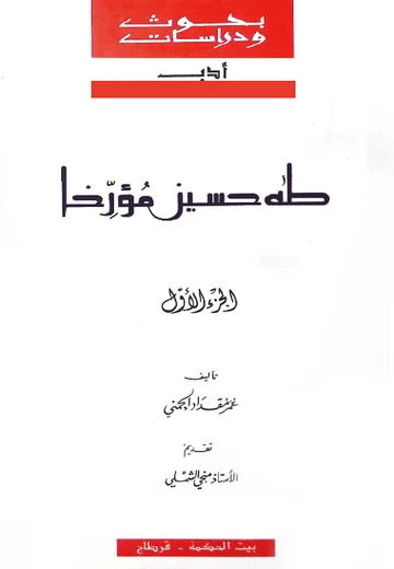 Cover of (طه حسين مؤرّخا (الجزء الأول