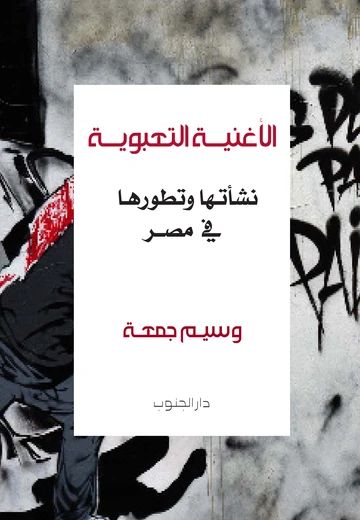 Cover of الأغنيــة التعبويــة المصــريــة وآثارها النفسية الاجتماعية