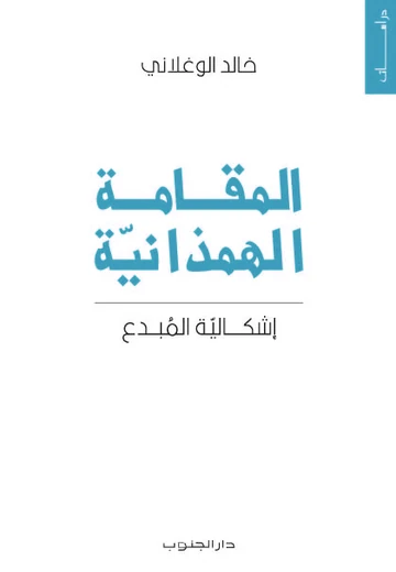 Cover of المقامة الهمذانية, اشكالية المبدع