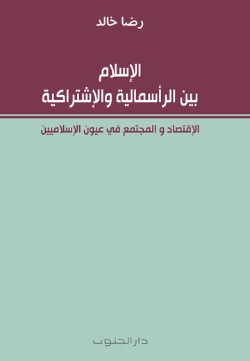 Cover of الإسلام بين الرأسمالية والإشتراكية